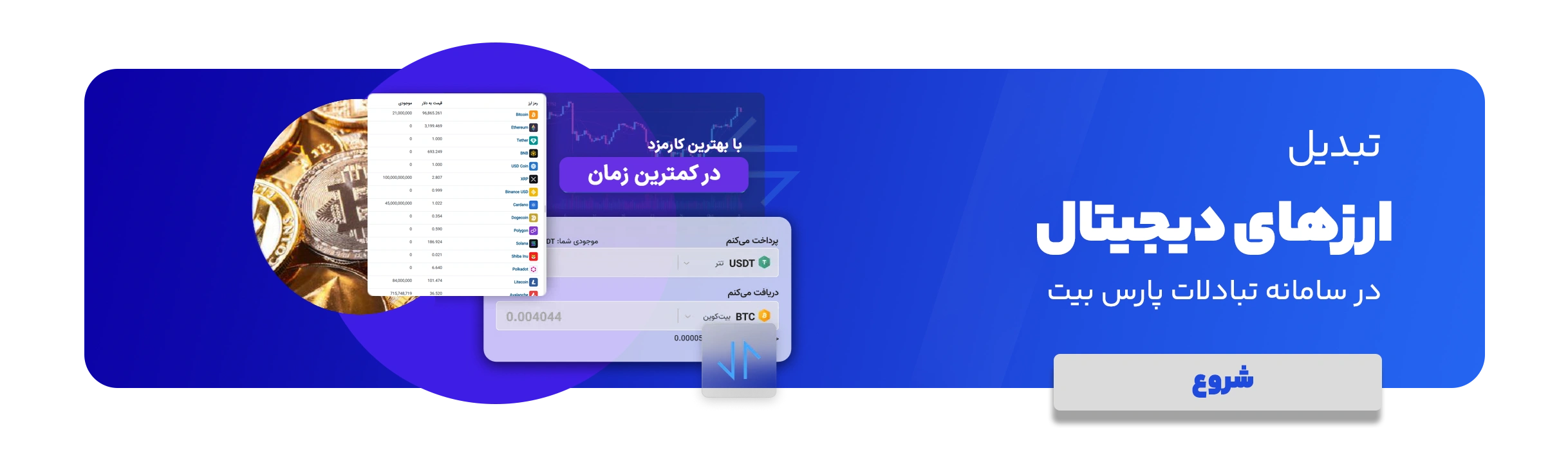 تبدیل ارز پارس بیت