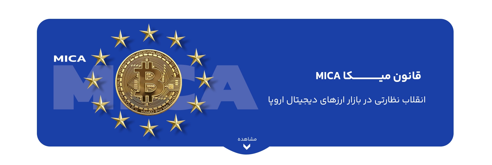 what-is-eu-mica-crypto-regulations