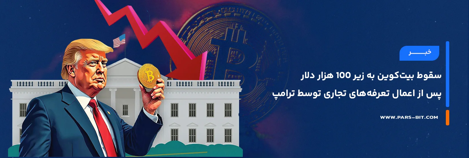 news-bitcoin-price-100k-fall-donald-trump-imposes-import-tariffs