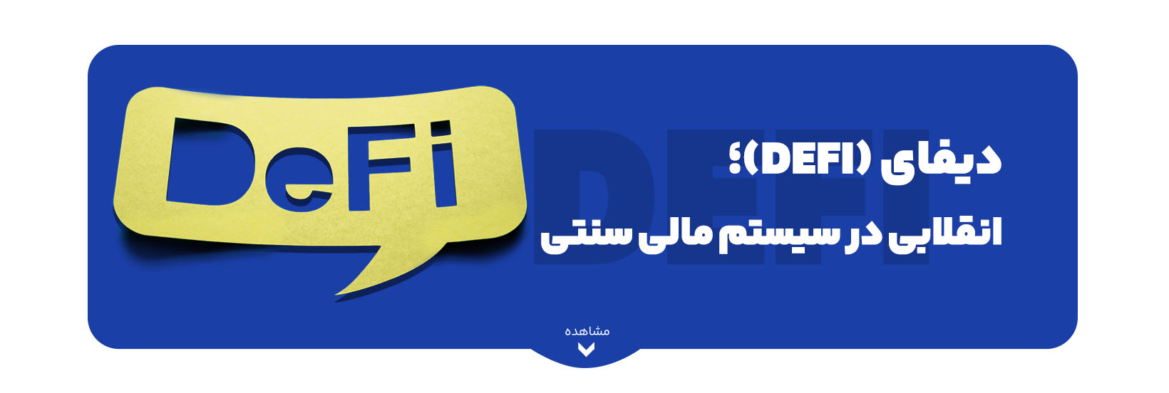 what-is-defi