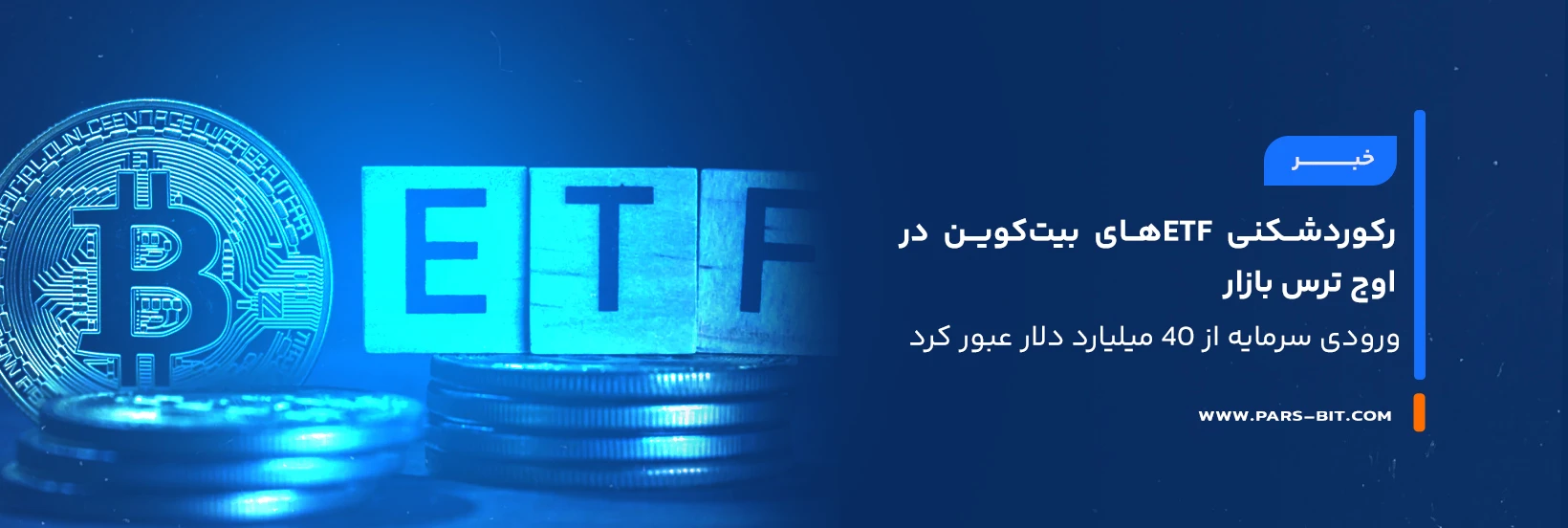 news-bitcoin-etf-record-inflows-2025
